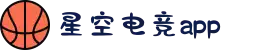 星空电竞(StarSky Sports)官网-华语电竞行业引领者